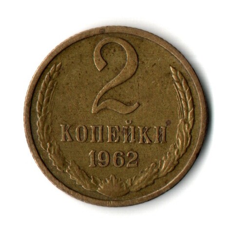 2 копейки 1962 год
