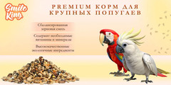 Smile King корм для крупных попугаев 500 г