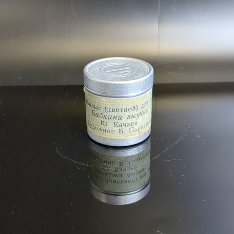 Диафильм "Бабкина выучка" Ю. Качаева, худ. Б. Пархунов, студия "Диафильм" Москва, цветной, полный, с текстом, винтаж СССР 1968 год