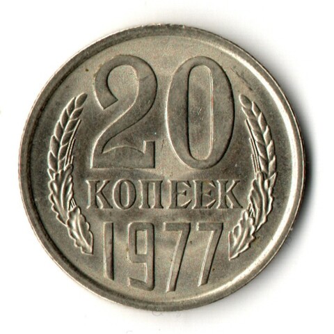 20 копеек 1977 год