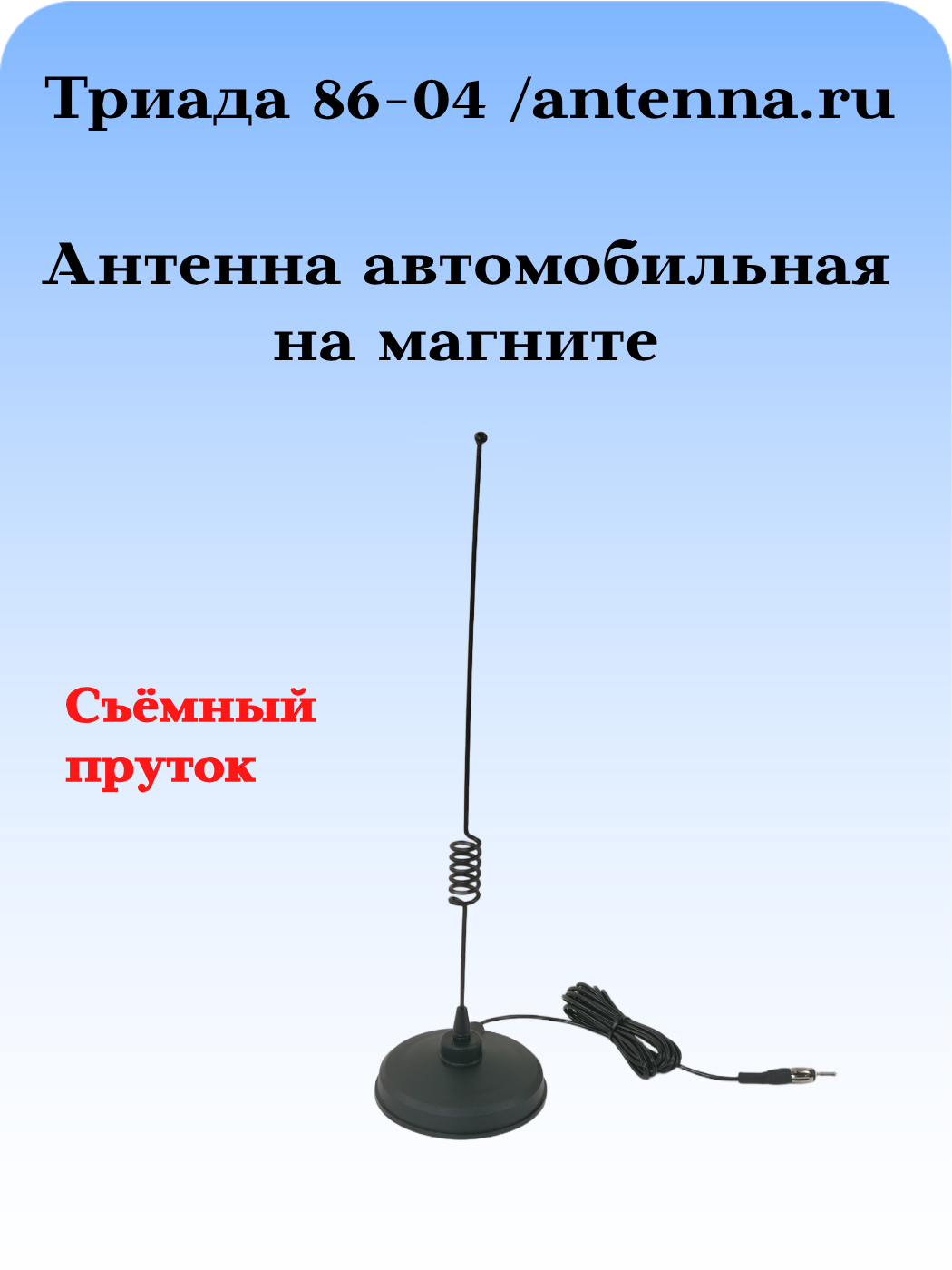 АНТЕННА АВТОМОБИЛЬНАЯ НА СУПЕРМОЩНОМ МАГНИТЕ ПРУТОК ТЕЛЕСКОПИЧЕСКИЙ ТРИАДА-86-04 МА