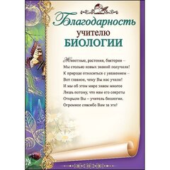 
          Благодарность учителю биологии, А4, с текстом, ламинированная бумага, цветная печать, бабочки, фиолетовый фон