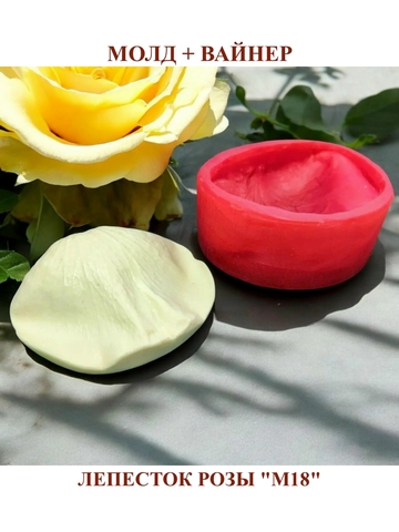 Молд+Вайнер лепесток розы 