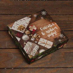 Коробка сборная одиночная Квадрат, Счастья в Новом году, Подарки, Коричневый, 20*20*6 см