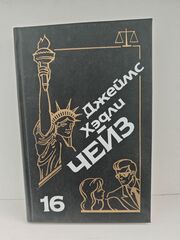 Джеймс Хэдли Чейз. Собрание сочинений. Том 16