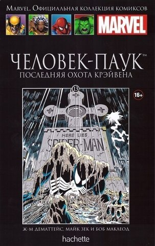 Ашет №13 Человек-Паук. Последняя охота Крэйвена