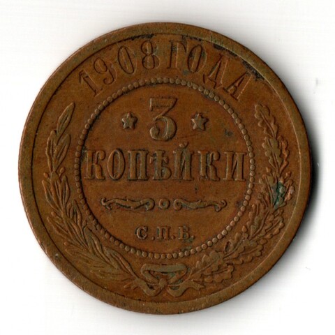 3 копейки 1908 год - СПБ - Царская Россия - Николай II