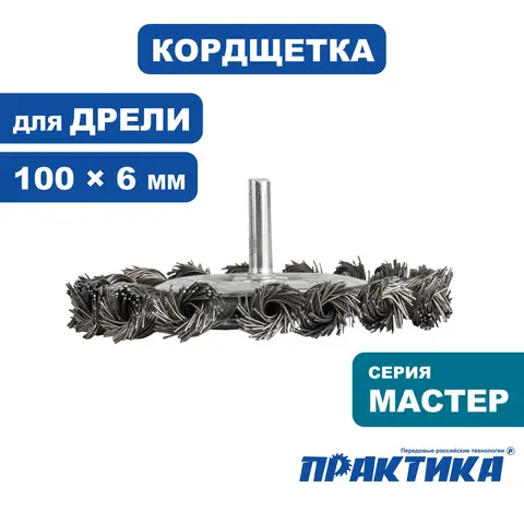 Кордщетка для дрели радиальная витая ПРАКТИКА 100 мм, хвост 6 мм (242-885)
