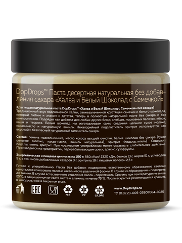 Шоколадная паста без сахара белая с халвой и семечкой 500 г