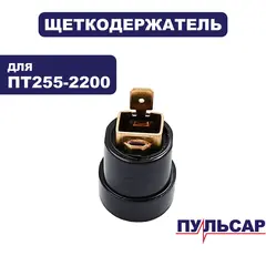 Щеткодержатель ПУЛЬСАР ПТ 255-2200 (791-295-055)