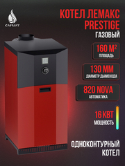 Котел газовый ЛЕМАКС "Prestige" - 16