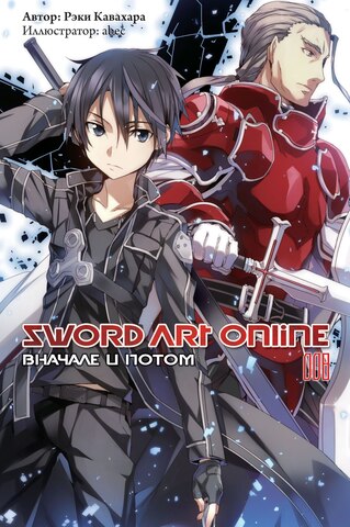 Sword Art Online. Том 08. Вначале и потом (Ранобэ) (Б/У)