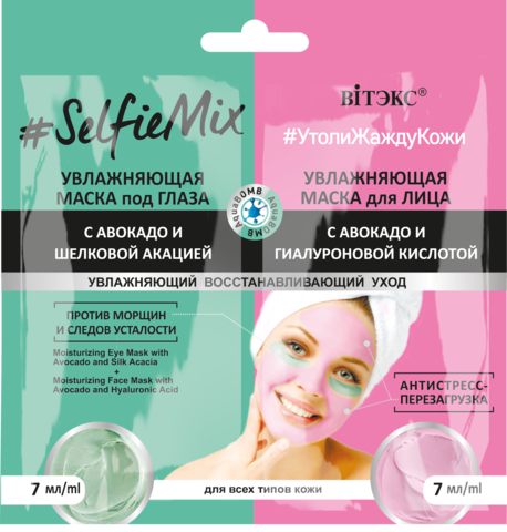 #SelfieMix Увлажняющая маска под глаза с авокадо 7мл + Увлажняющая маска для лица 7мл САШЕ
