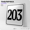 Адресная табличка с номером дома 203, на фасад и забор, белая, Айдентика Технолоджи