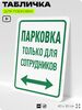 Табличка для парковки 