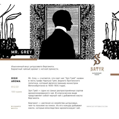 Табак Satyr Mr.Grey (Мистер Грей) 100г