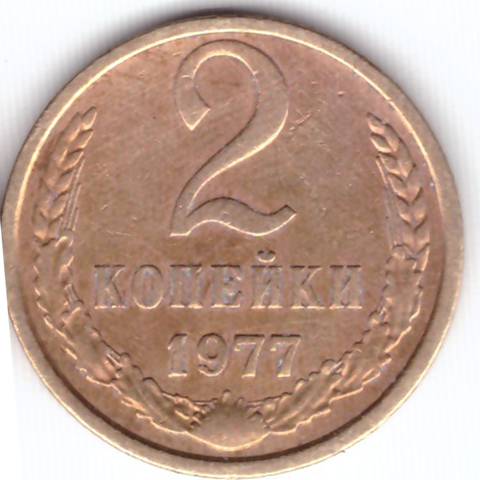 2 копейки 1977 года. F-VF