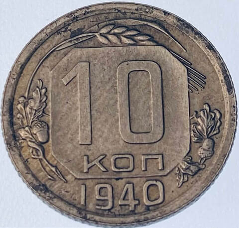 10 копеек 1940 (VF) №3