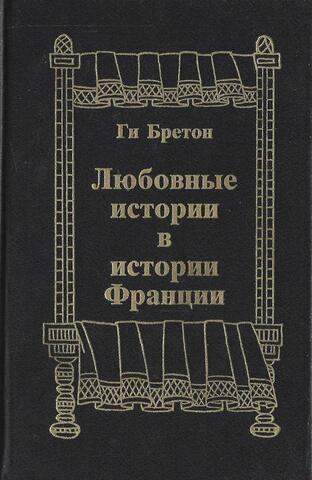 Любовные истории в истории Франции