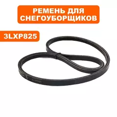 Ремень клиновой DDE 3LXP825 ST6561L / ST6561LE / ST7067