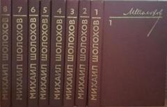 Шолохов. Собрание сочинений в восьми томах