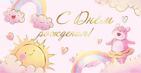 Открытка-конверт, С Днем рождения, 8,3*16,8 см, 5 шт.