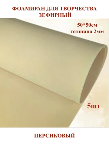 Фоамиран зефирный 2мм, 50х50см, персиковый (5шт)