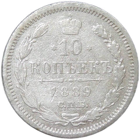 10 копеек 1889 СПБ - АГ (F)