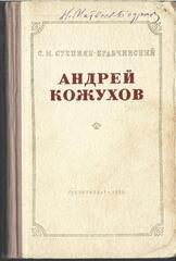 Андрей Кожухов