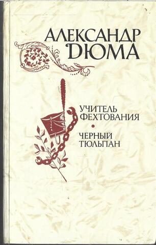 Учитель фехтования. Черный тюльпан. Новеллы