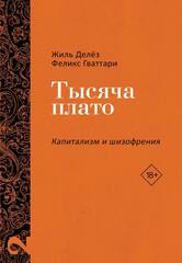 Тысяча плато
