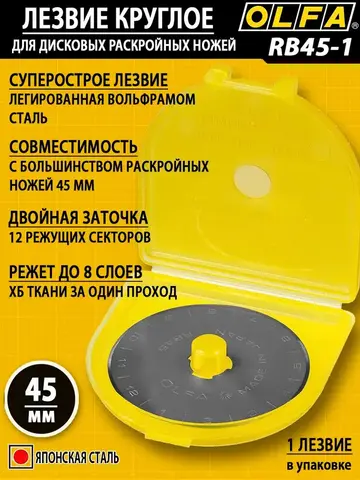 OLFA 45 мм, круговые лезвия (OL-RB45-1)