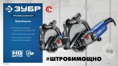 ЗУБР d 230 мм, 2700 Вт, 65 мм, штроборез (бороздодел),Профессионал(ЗШ-П65-2700 ПСТ)