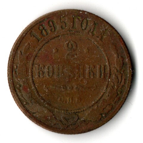 2 копейки 1895 год СПБ Николай II