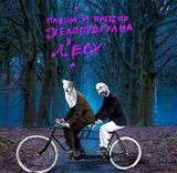 ПАХОМ И ПРОХОР: Велопрогулка В Лесу (Компакт-диск)