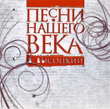 СБОРНИК:  Песни Нашего Века Высоцкий В.