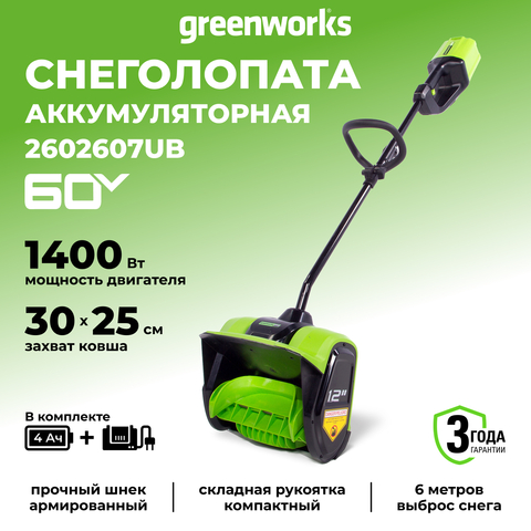 Аккумуляторная снегоуборочная лопата Greenworks GD60SS30K4,2602607UB 60v, 30 см, АКБ 4 А·ч и ЗУ
