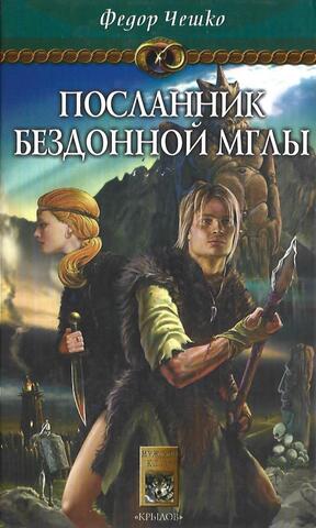 Посланник Бездонной Мглы