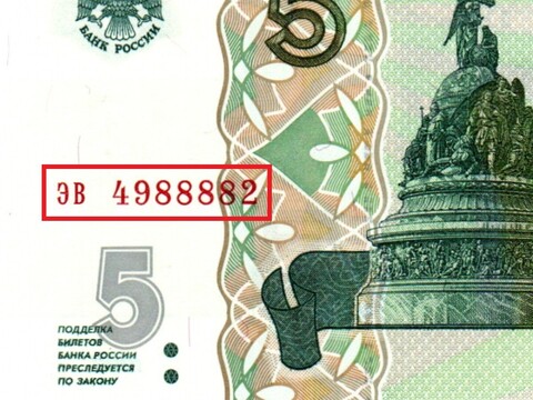 Банкнота 5 рублей 1997 г. Красивый номер ЭВ 4988882. Пресс UNC