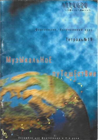 Allegro. Фортепиано. Интенсивный курс. Тетрадь 19. Музыкальное путешествие