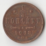 K10803 1913  1/2 копейки СПБ