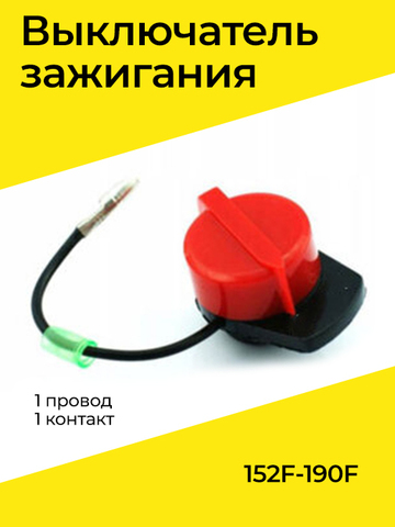 Выключатель зажигания 152F-190F, 1 провод, 1 контакт VEBEX 317010