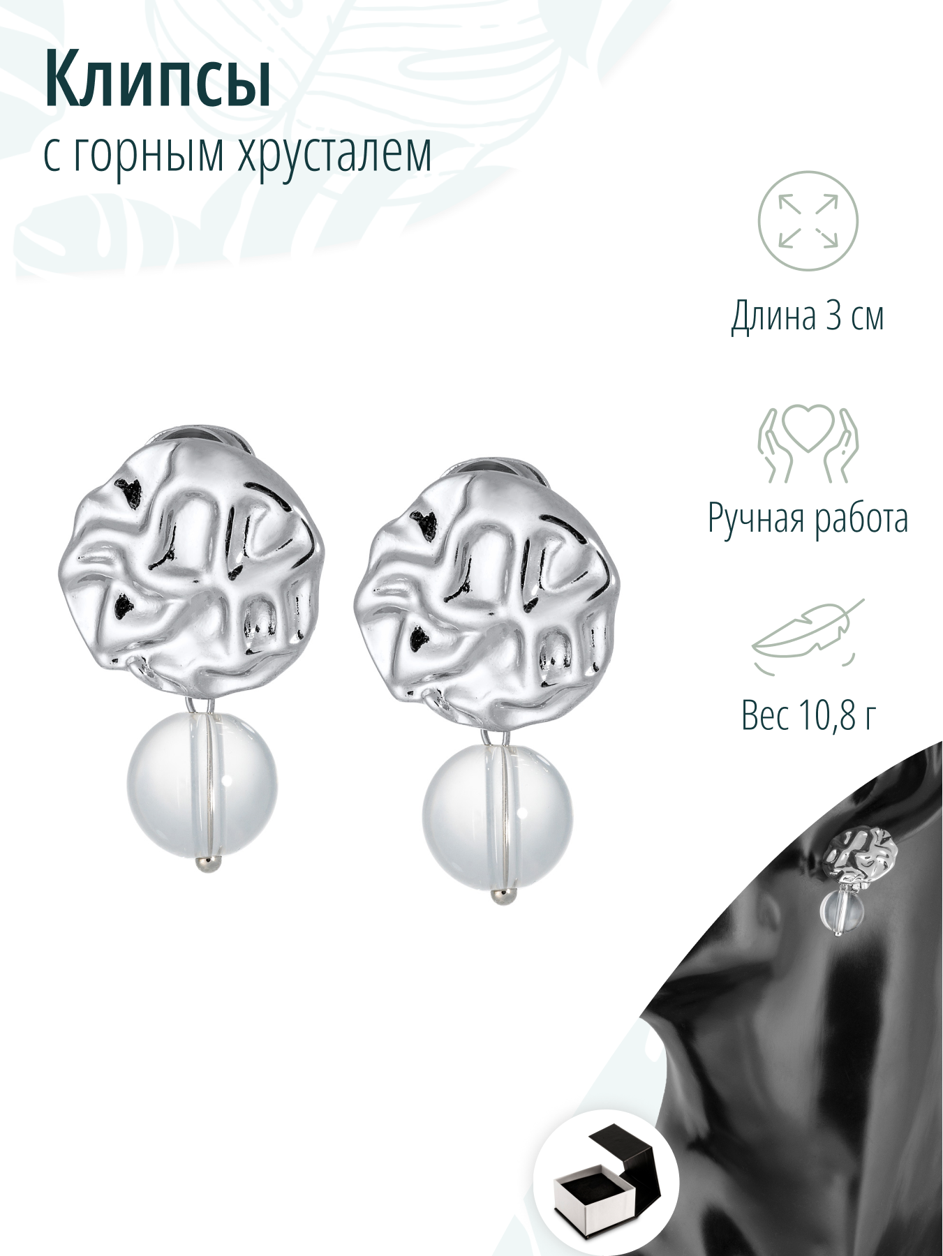 Серебристые клипсы с горным хрусталем