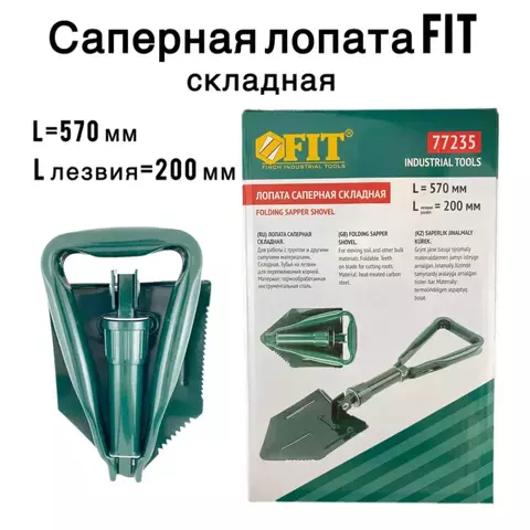 Лопата саперная складная FIT 200х570 мм (77235)