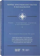 "Руководство к исповеди" преподобного Никодима Святогорца и латинская богословская традиция ХVI-ХVII вв.