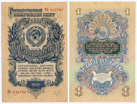Казначейский билет 1 рубль 1947 год (16 лент) Фб 015700. AUNC (из пачки)