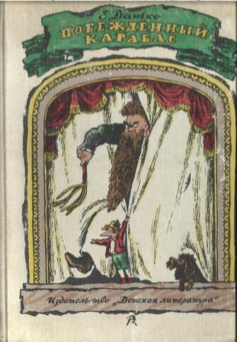 Побежденный Карабас