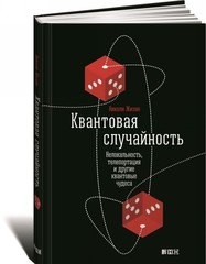 Квантовая случайность: Нелокальность, телепортация и другие квантовые чудеса