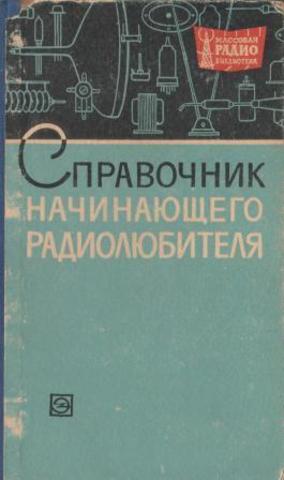 Справочник начинающего радиолюбителя