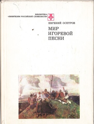 Мир игоревой песни